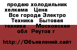 продаю холодильник хелкама › Цена ­ 20 900 - Все города Электро-Техника » Бытовая техника   . Московская обл.,Реутов г.